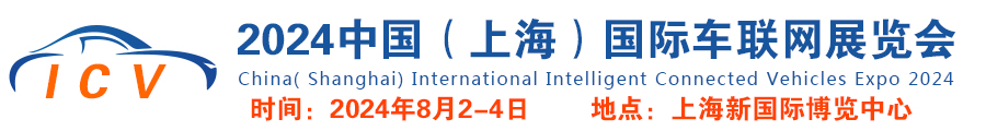 2024中国（上海）国际车联网展览会